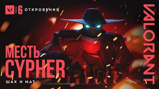ШАХ И МАТ // VALORANT – трейлер игрового режима "Месть Cypher"