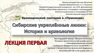 Сибирские укреплённые линии и традиции фортификации. Лекция Ю.В. Герасимова и М.А. Корусенко, 2021 г