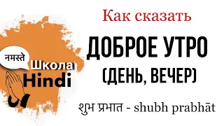 Урок хинди / Как сказать: Доброе утро, Добрый вечер, Добрый день