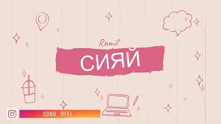 Ramil' - Сияй | Cover #1 (Mary, Sonya, Lika)