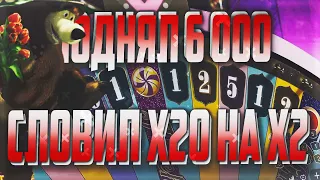 ПОДНЯЛ 6000 НА CRAZY TIME, НА x2 x20, не PLAY2X и NVUTI, кабура, плей2икс! // ПРОМОКОД!