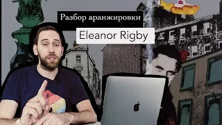 Разбор аранжировки ELEANOR RIGBY, "Сектор джаза", эпизод 39