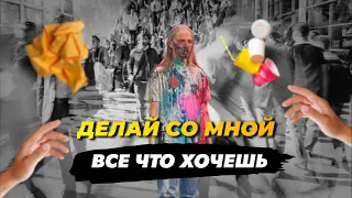 Социальный эксперимент ДЕЛАЙ СО МНОЙ ВСЕ, ЧТО ХОЧЕШЬ! Люди начали переходить грань?