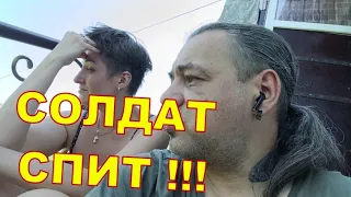 СОЛДАТ СПИТ Днепр 02.05