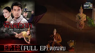 พิษสวาท | Ep.12 (Full Ep) ตอนจบ | 7 พ.ค. 66 | one31