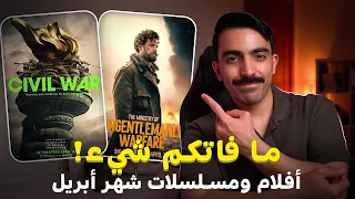 ما فاتنا شيء 😆 | أفلام ومسلسلات شهر أبريل 2024