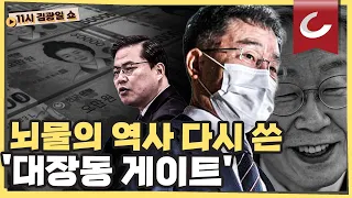 [11시 김광일 쇼] 김만배 "정영학은 저승사자"ㅣ김만배의 750억 뇌물 혐의, "단군 이래 최대"ㅣ'대장동 4인방' 돈 놓고 싸우다 각자도생?