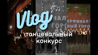 VLOG с танцевального конкурса