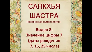 ЗНАЧЕНИЕ ЧИСЛА 7 В ВЕДИЧЕСКОЙ НУМЕРОЛОГИИ. ДЖЙОТИШ.