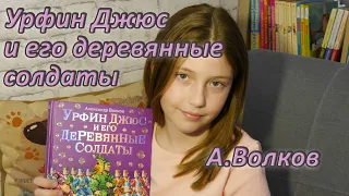 Урфин Джюс и его деревянные солдаты | А.Волков