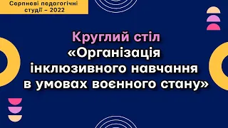 Круглий стіл «Організація інклюзивного навчання в умовах воєнного стану»