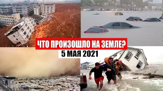 Катаклизмы за день 5 МАЯ 2021! катаклизмы,боль земли,месть природы,в мире,изменение климата,база х