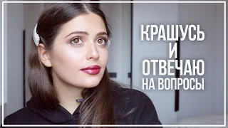 КРАШУСЬ И ОТВЕЧАЮ НА ВОПРОСЫ / МЕЙК НОВОЙ КОСМЕТИКОЙ НА 50.000 РУБ / Пробую Love Me Lipstick от MAC