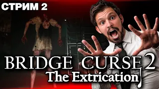 THE BRIDGE CURSE 2: The Extrication ▷ ФИНАЛ #horrorforthenight