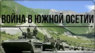 Война в Южной Осетии (7 августа 2008 — 12 августа 2008)