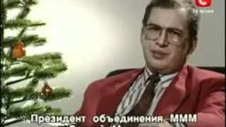 Сергей Мавроди - НГ 1994.mp4