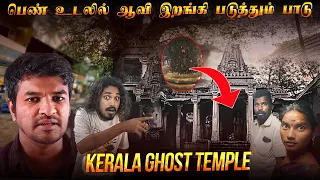 Chottanikkara Ghost Temple  சோட்டாணிக்கரை அம்மனின் ரகசியங்கள்! Tamil அனைவரும் பார்க்க வேண்டிய காணொளி