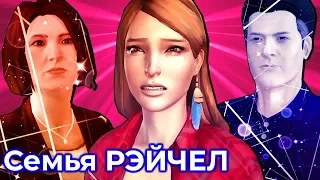 ВОТ ЧТО НАДО ЗНАТЬ О СЕМЬЕ РЭЙЧЕЛ ЭМБЕР | Life is Strange: Before The Storm