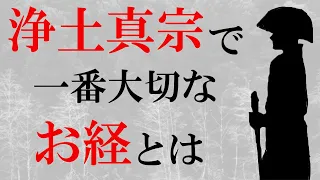 【浄土真宗のお経】一番大事なお経とは