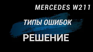 Mercedes w211 типы ошибок. Решение. Или почему необходимо иметь диагностический сканер.