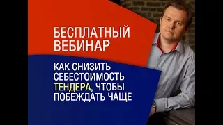 Госзакупки: Как снизить себестоимость госконтракта при участии в тендере? Госзакупки | Тендер