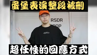 蛋堡Soft Lipa上說唱巔峰對決 表演整段被刪原因曝光 回應方式超HIPHOP