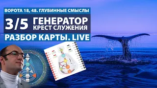 Генератор 3 5  | Крест служения | |Живой разбор | Дизайн Человека