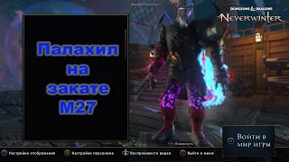 Neverwinter. Билд на паладина клятвохранителя (палахил) на закате 27 модул. Эндгейм