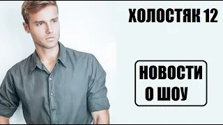 ХОЛОСТЯК 12 : НОВОСТИ о шоу Холостяк 12 сезон 1 серия СТБ Украина. Холостяк 12 сезон 1 выпуск.