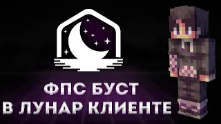 КАК ПОВЫСИТЬ ФПС В ЛУНАР КЛИЕНТЕ! ФПС БУСТ МАЙНКРАФТ