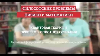 Квантовая теория и проблемы описания сознания - Философские проблемы физики и математики