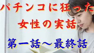 パチンコに狂った女性の実話1~最終話収録これがパチンコに狂った人の考え方です