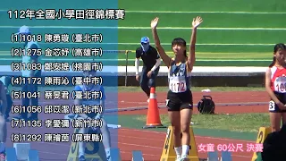 女童 60公尺 決賽 台中市 陳雨沁 112年全國小學田徑錦標賽