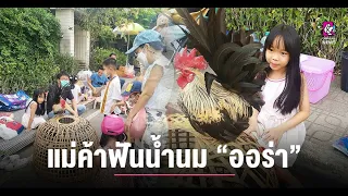 แม่ค้าฟันน้ำนม โชว์ลีลาขายไก่แจ้ญี่ปุ่นริมถนน พะเยา