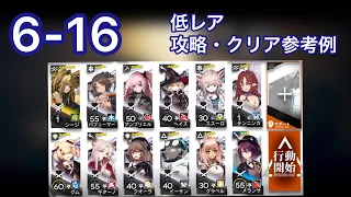 【Arknights】6-16(通常/Normal) 攻略・クリア編成例 (low rarity)【アークナイツ/明日方舟】