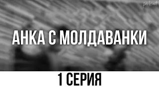 podcast: Анка с Молдаванки | 1 серия - #Сериал онлайн киноподкаст подряд, обзор