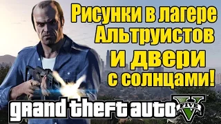 GTA 5 - Рисунки в лагере АЛЬТРУИСТОВ + Двери с солнцами [Лагерь]