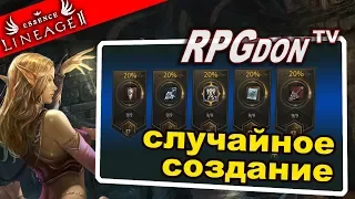 Cлучайное создание в Lineage Essence