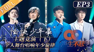 《声生不息》第3期 完整版：李玟身着华丽婚纱圆梦意难平！8首经典港乐舞台惊艳亮相！Infinity and Beyond EP3丨MangoTV