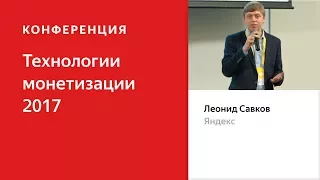 Открытие конференции - Леонид Савков, Яндекс. Технологии монетизации - 2017