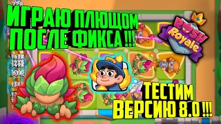 😈RUSH ROYALE ИГРАЮ ЗА ПЛЮЩА ПОСЛЕ ФИКСА !!! / ТОПОВЫЕ КОЛОДЫ ДЕКИ ВЕРСИЯ 8.0 / BEST DECK, МЕТА ДЕКИ