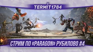 Paragon Стрим Термит играет в Paragon!!!! #4