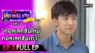 เสือ ชะนี เก้ง 2021 EP.3 (FULL EP) | ตอน คอลเลคชั่นเก่า คอลเลคชั่นใหม่  | 22 ม.ค. 64 | one31