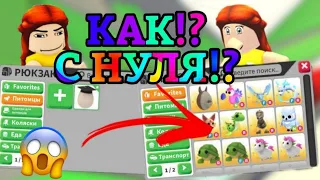 КАК ПРОКАЧАТЬСЯ В АДОПТ МИ С НУЛЯ!?😱 | ОТ НУБА ДО ПРО В АДОПТ МИ || Adopt Me Roblox!