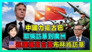 中國力挺古巴建強大軍隊，美國派P8巡邏機闖台海！布林肯訪華台灣成焦點，福建福建響起備戰警號！【加持兩岸 EP16】