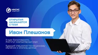 Открытия начинаются с тебя | Иван Плешаков