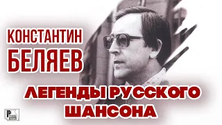 КОНСТАНТИН БЕЛЯЕВ - Легенды Русского Шансона (Лучшие песни) | Русский Шансон