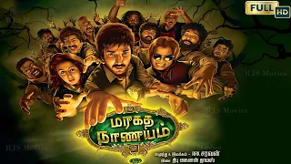 Maragadha Naanayam (2017) Full HD Super Hit Tamil Movie | #Adhi #NikkiGalrani #Munishkanth #Comedy