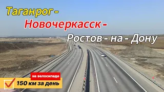 Таких подъёмов я еще не видал. Таганрог - Новочеркасск - Ростов-на-Дону, 150 км, первый опыт!