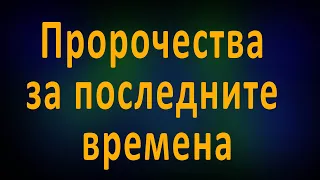 ПРОРОЧЕСТВА ЗА ПОСЛЕДНИТЕ ВРЕМЕНА - п-р Татеос - 4.08.2022г.